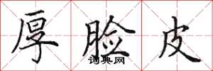 田英章厚脸皮楷书怎么写