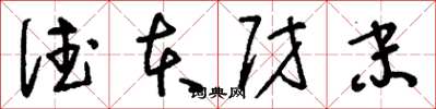 刘少英德本财末草书怎么写