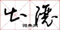 刘少英出让草书怎么写