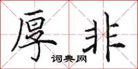 田英章厚非楷书怎么写