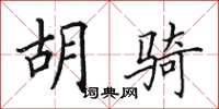 田英章胡骑楷书怎么写