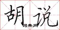 田英章胡说楷书怎么写