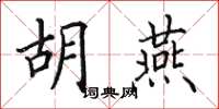 田英章胡燕楷书怎么写