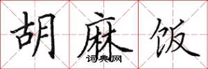 田英章胡麻饭楷书怎么写