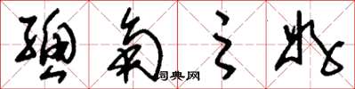 刘少英总角之好草书怎么写