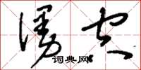 刘少英漫空草书怎么写