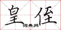 田英章皇侄楷书怎么写