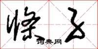 刘少英条子草书怎么写