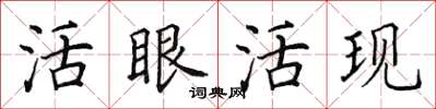 田英章活眼活现楷书怎么写