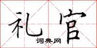 田英章礼官楷书怎么写