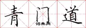田英章青门道楷书怎么写