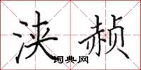 田英章浃赪楷书怎么写