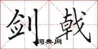 田英章剑戟楷书怎么写