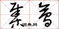 刘少英集会草书怎么写