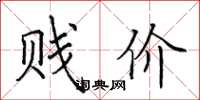 田英章贱价楷书怎么写