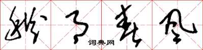 刘少英秋月春风草书怎么写