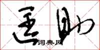 刘少英匡助草书怎么写