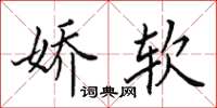 田英章娇软楷书怎么写