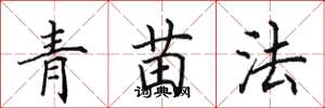 田英章青苗法楷书怎么写