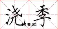 田英章浇季楷书怎么写