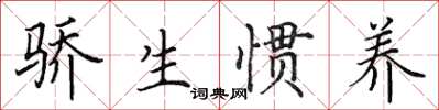 田英章骄生惯养楷书怎么写
