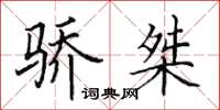 田英章骄桀楷书怎么写