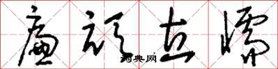 刘少英廉顽立懦草书怎么写