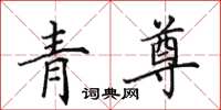 田英章青尊楷书怎么写