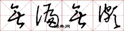 刘少英无偏无颇草书怎么写