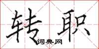 田英章转职楷书怎么写
