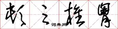 刘少英顿足椎胸草书怎么写