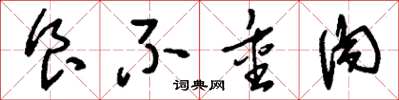 刘少英食不重肉草书怎么写