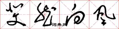 刘少英斐然向风草书怎么写