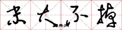 刘少英末大不掉草书怎么写