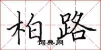 田英章柏路楷书怎么写
