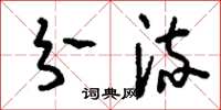 刘少英分流草书怎么写