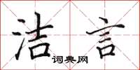 田英章洁言楷书怎么写