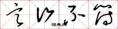 刘少英言行不符草书怎么写