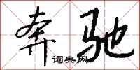 钱沛云奔驰行书怎么写