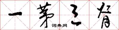 刘少英一茅三脊草书怎么写