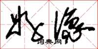 刘少英好像草书怎么写