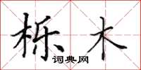 田英章栎木楷书怎么写