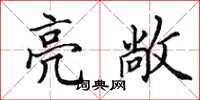 田英章亮敞楷书怎么写