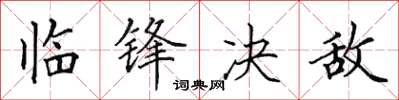 田英章临锋决敌楷书怎么写