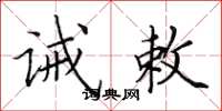 田英章诫敕楷书怎么写