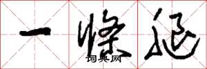 刘少英一条腿草书怎么写