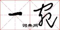 刘少英一宛草书怎么写