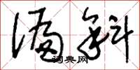 刘少英偏斜草书怎么写