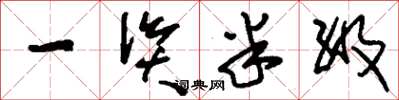 刘少英一资半级草书怎么写