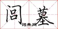田英章闾墓楷书怎么写
